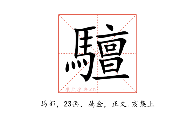 驙