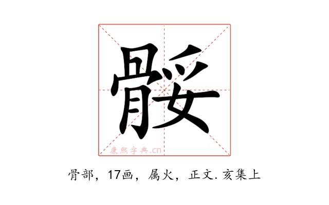 骽