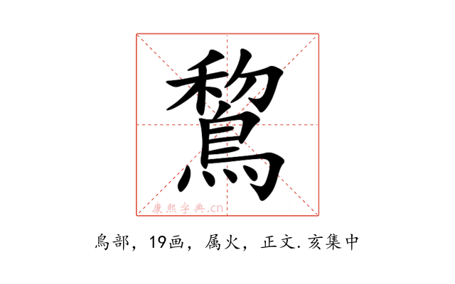 鵹