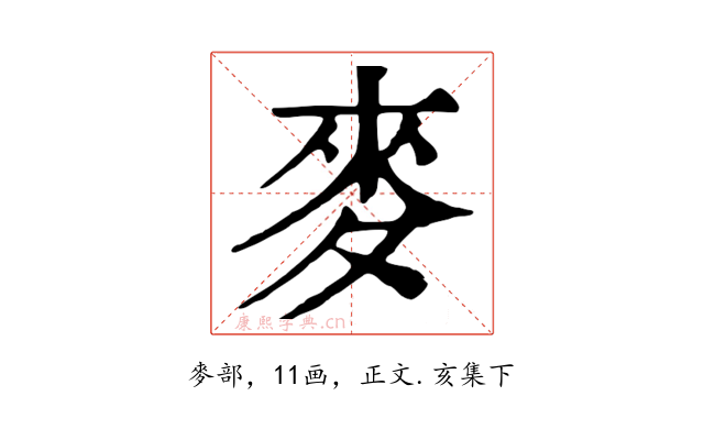 麥