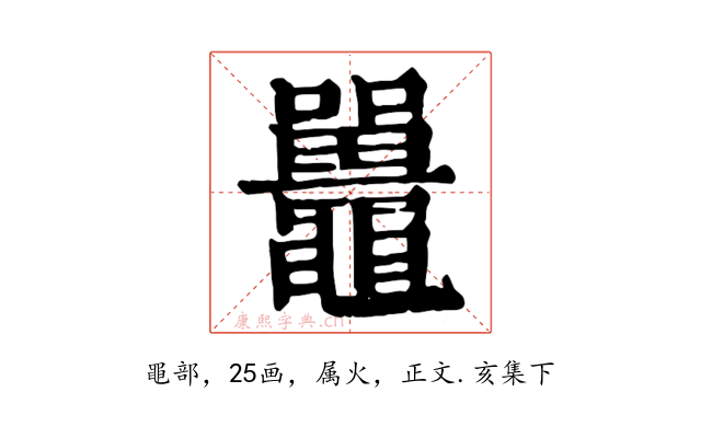 鼉