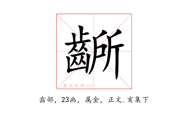 齭