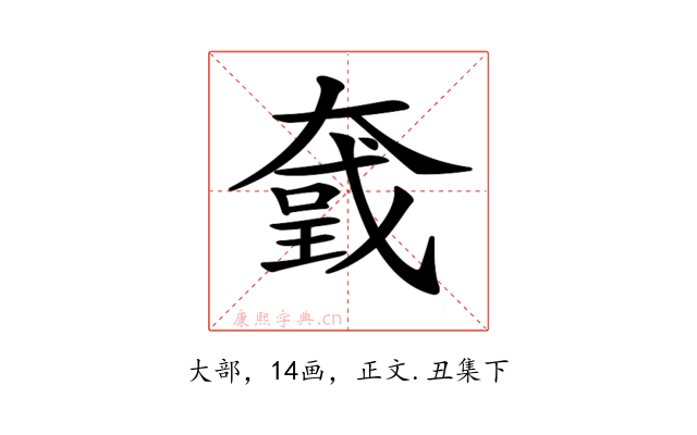 𡙮
