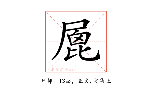 𡲮