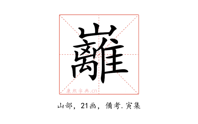 𡿎