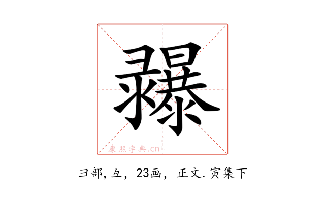 𢑾