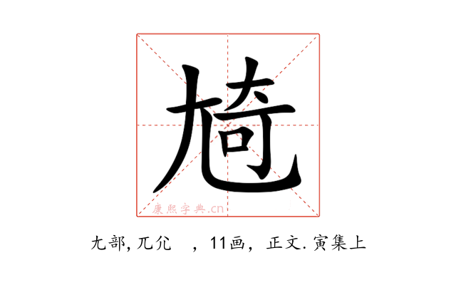 㞆