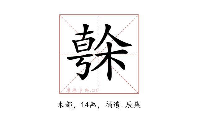 𣘒