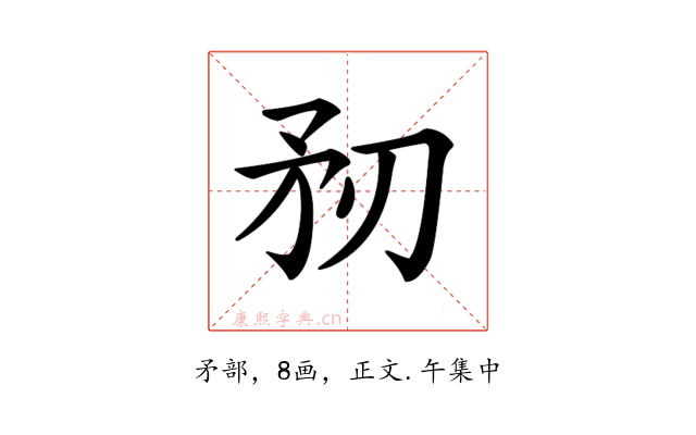 𥍞