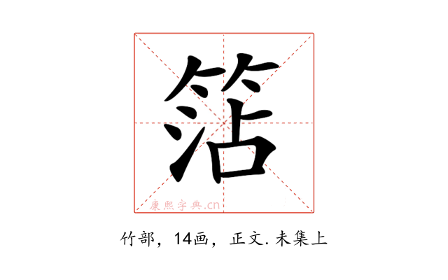 𥮒