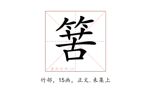 𥯶