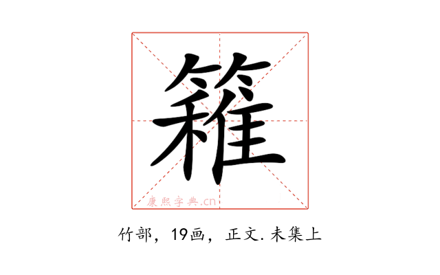 𥴢