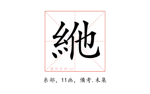 𥿞