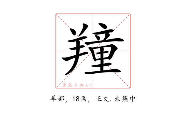 𦏆