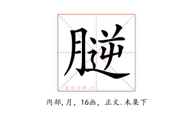 𦞮