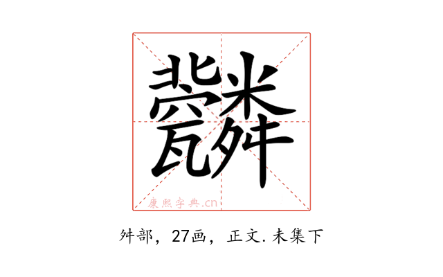 𦨆