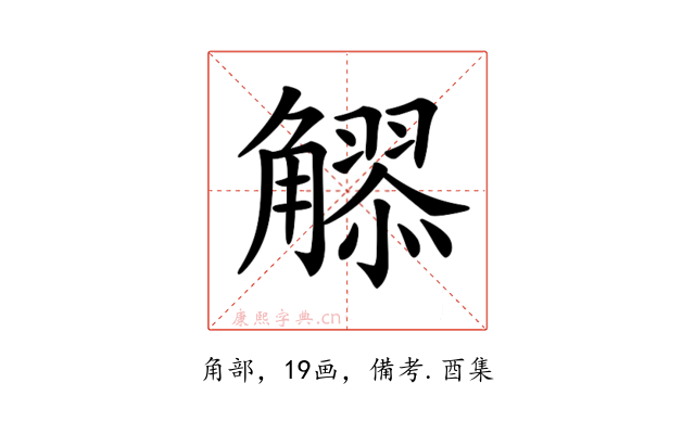 𧥂
