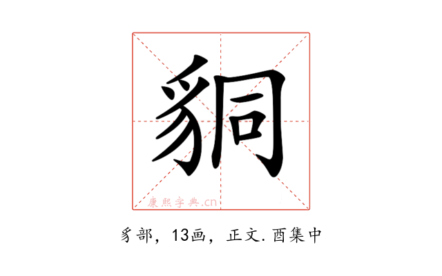 𧳆