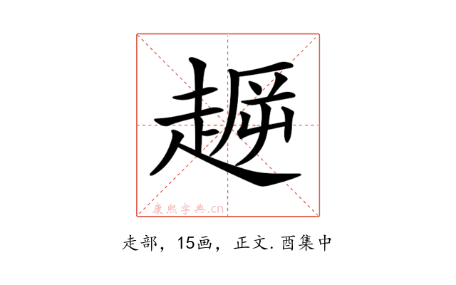 𧼞