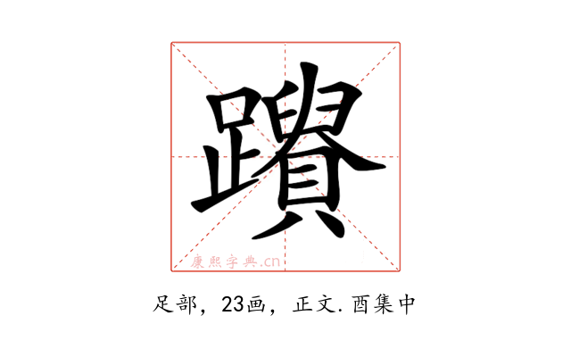 𨇚