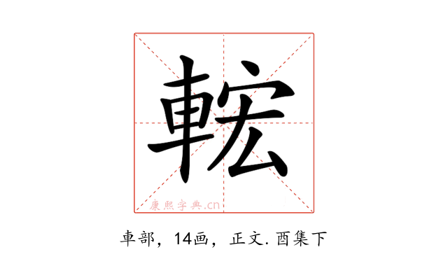 𨌆