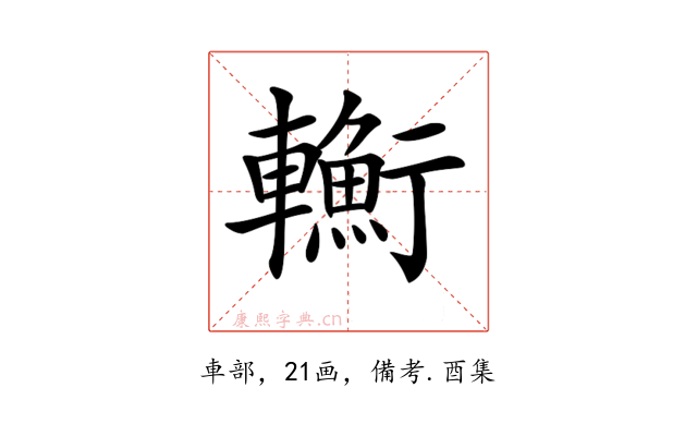 𨏎