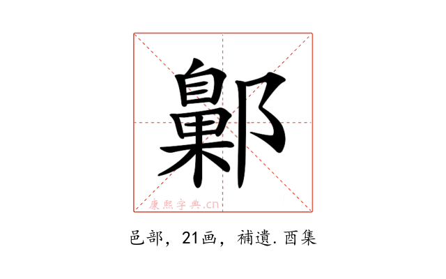 𨞶