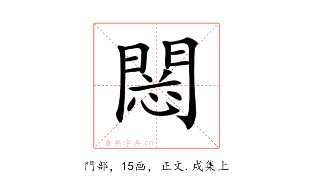 𨴮