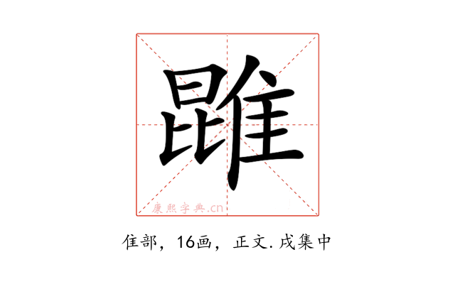 𨿪