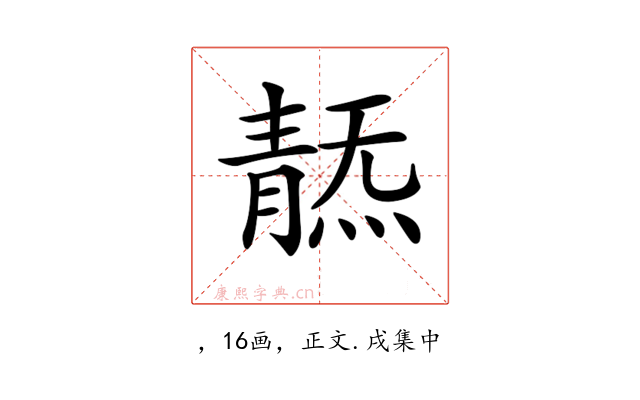 𩇞