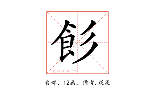 𩚎