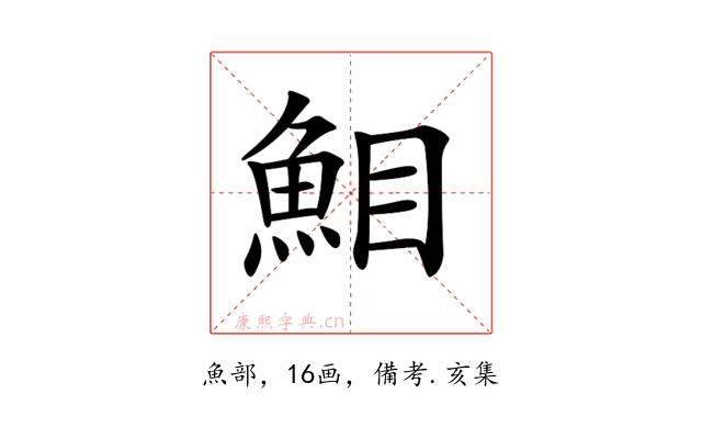 𩶖