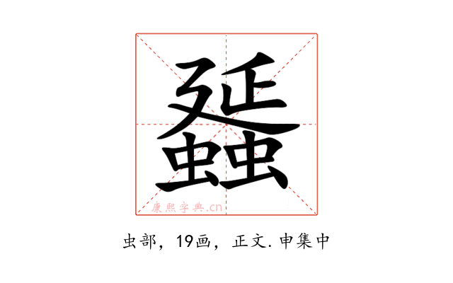 䗺