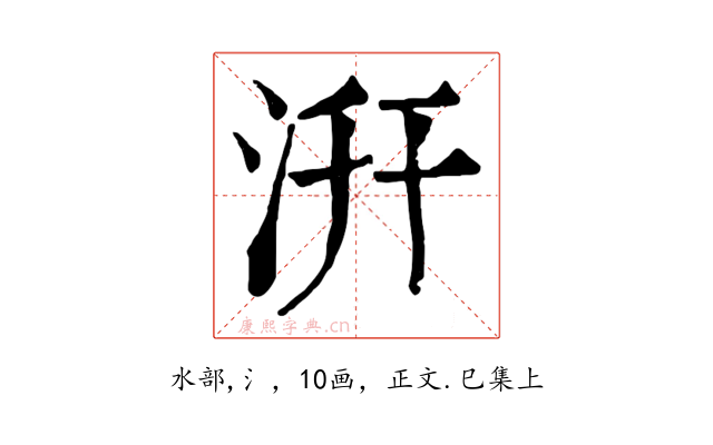 汧