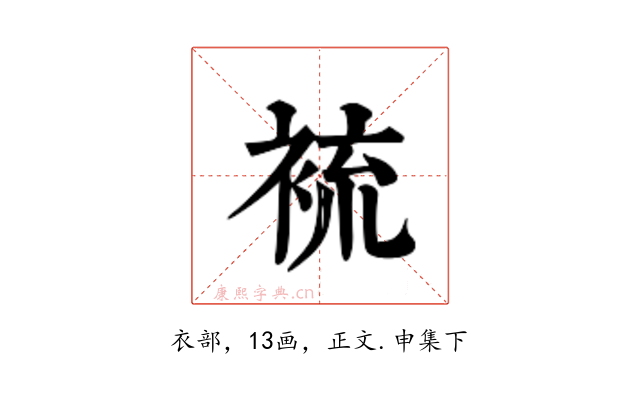 裗