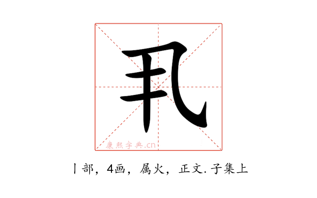 丮