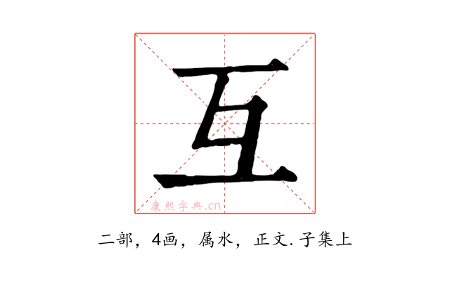 互