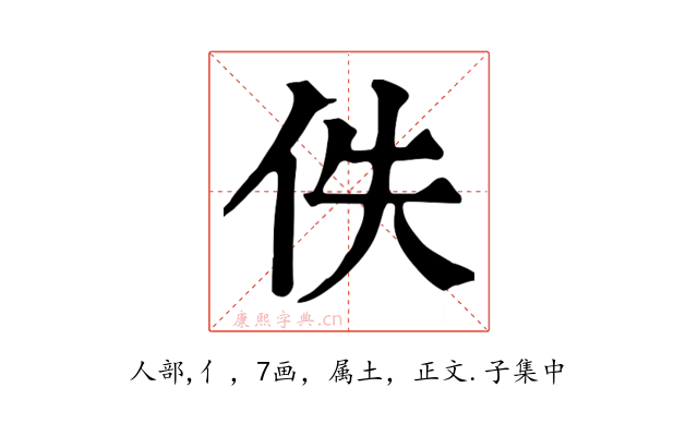 佚