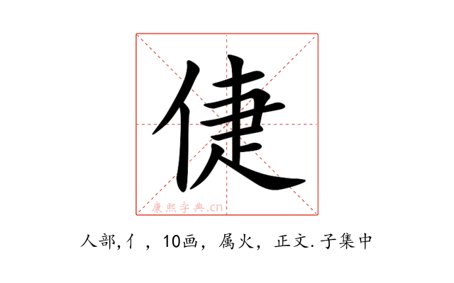 倢