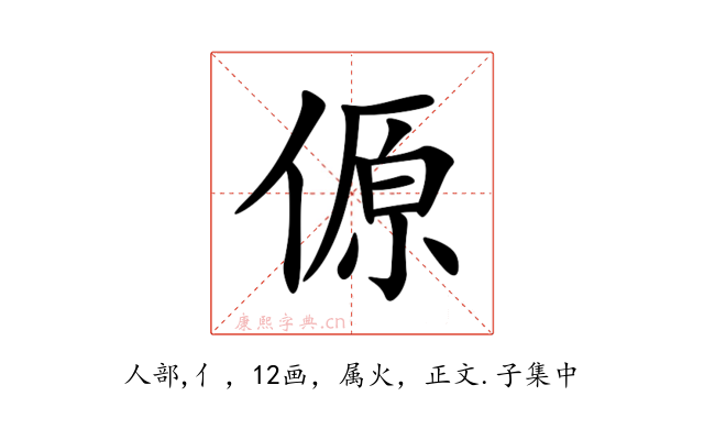 傆