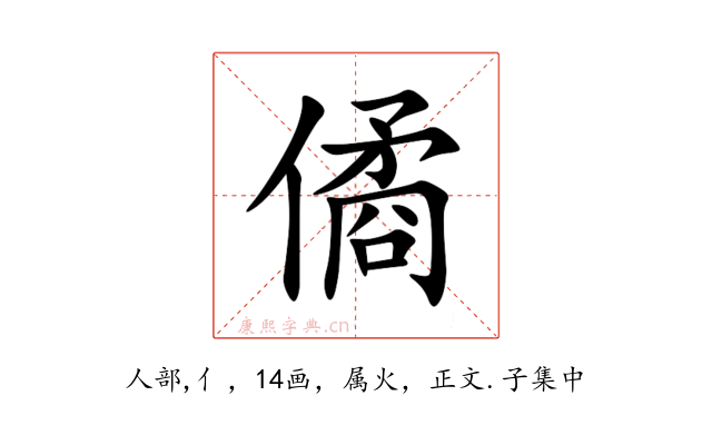 僪