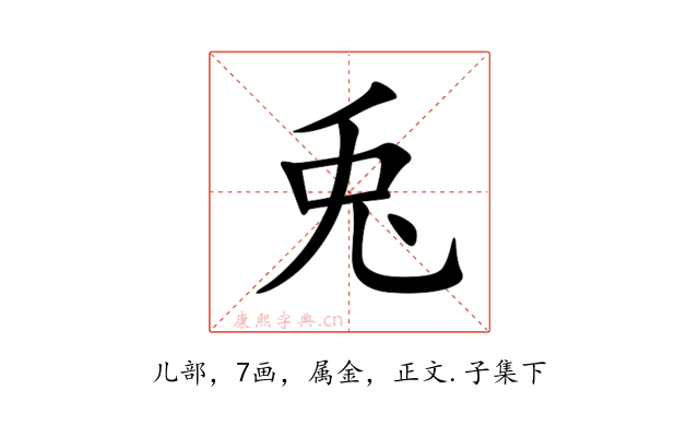 兎