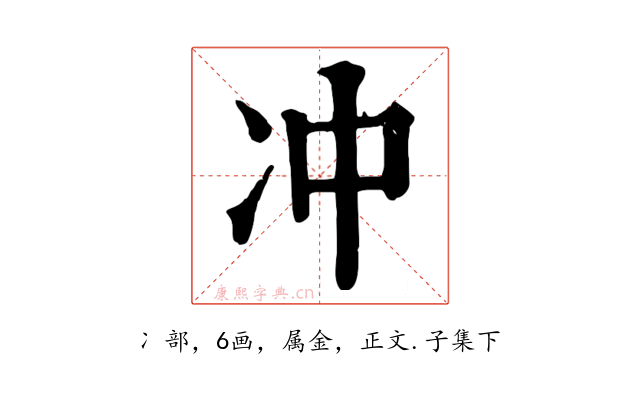 冲