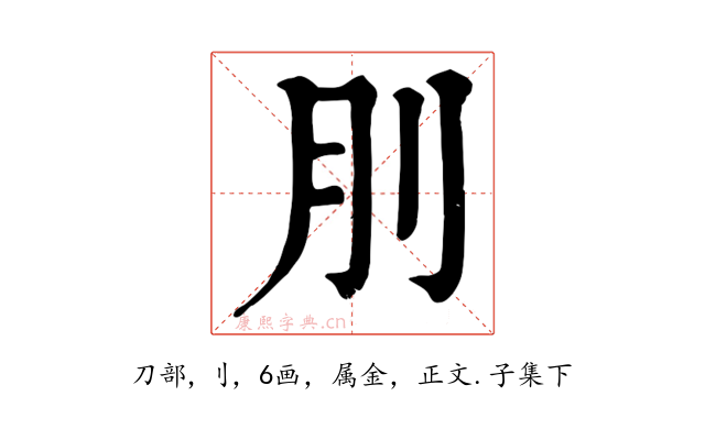 刖