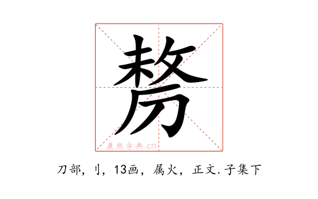 剺