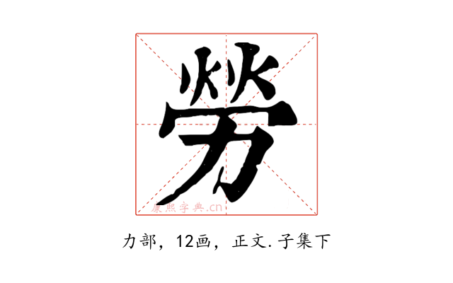 勞