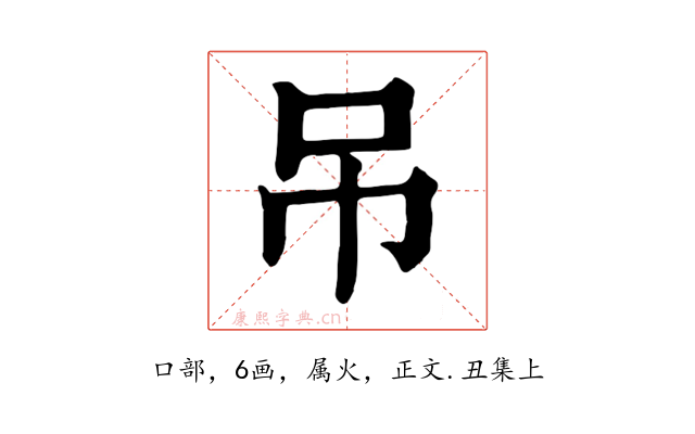 吊