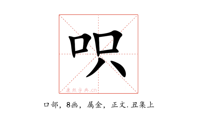 呮