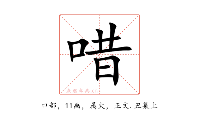 唶