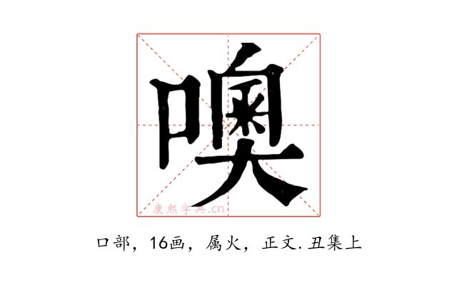 噢